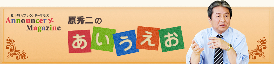 原秀二のあいうえお