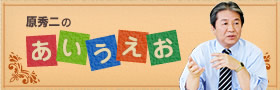 原秀二のあいうえお