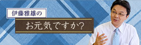 伊藤雅雄のお元気ですか?