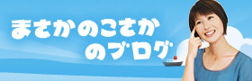 まさかのこさかのブログ