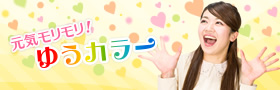森結有花の元気モリモリ！ゆうカラー
