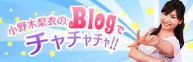 おのぎりえのBlogで　チャチャチャ！！