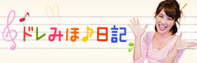 柴崎美穂のドレみほ♪日記