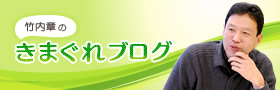竹内章のきまぐれブログ