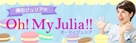 薄田ジュリアのOh!My Julia!!