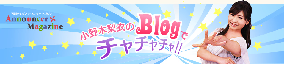 おのぎりえのBlogで　チャチャチャ！！