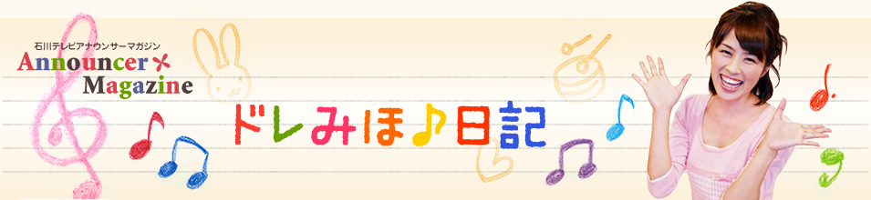 柴崎美穂のドレみほ♪日記