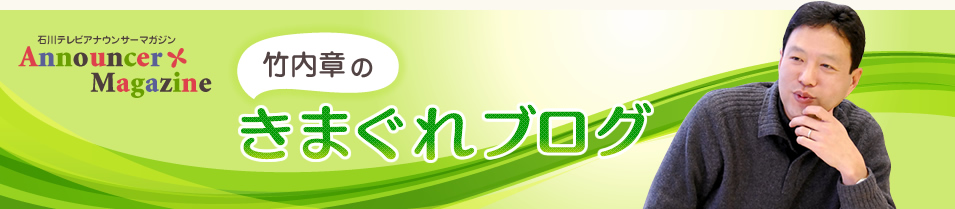 竹内章のきまぐれブログ
