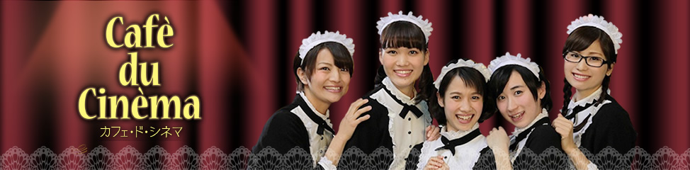 Cafe du Cinema カフェ・ド・シネマ 毎週(土)午前6:00～ 再放送翌日(日)深夜