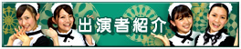 出演者紹介