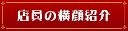 店員の横顔紹介