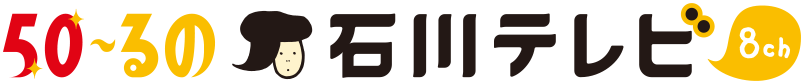 石川テレビ