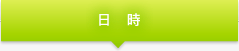 日時