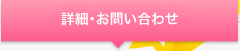 詳細・お問い合わせ