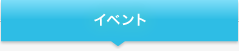 イベント