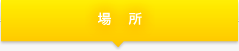 場所