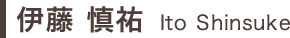伊東慎祐
