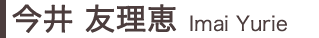 今井　友理恵