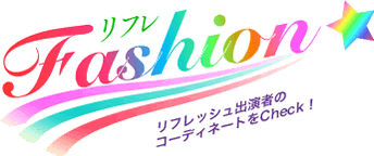 リフレッシュ出演者のコーディネートをチェック