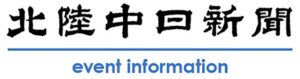 北陸中日新聞主催イベント