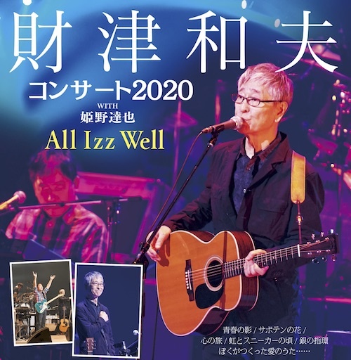財津和夫コンサート2021WITH 姫野達也