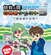 加賀の國ご当地クエスト3 南加賀エリアで開催!