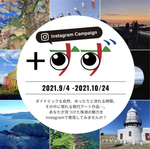 「プラスすず」珠洲市SNSフォトキャンペーン