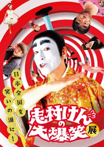 志村けんの大爆笑展