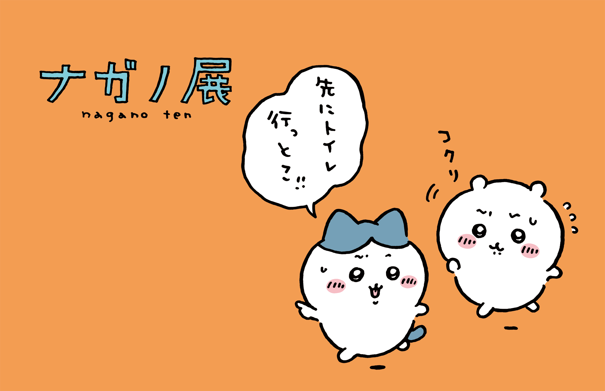 ナガノ展　～ちいかわ、ナガノのくま、ナガノ作品の原画が大集合！～