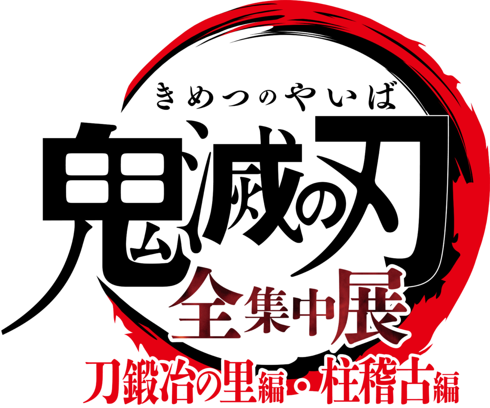 【11/1(金)から第一次抽選受付スタート！】『アニメ「鬼滅の刃」全集中展 -刀鍛冶の里編・柱稽古編-』