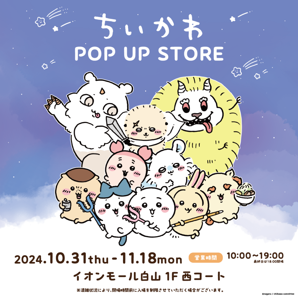 ちいかわ POP UP STORE　 イオンモール白山で開催！