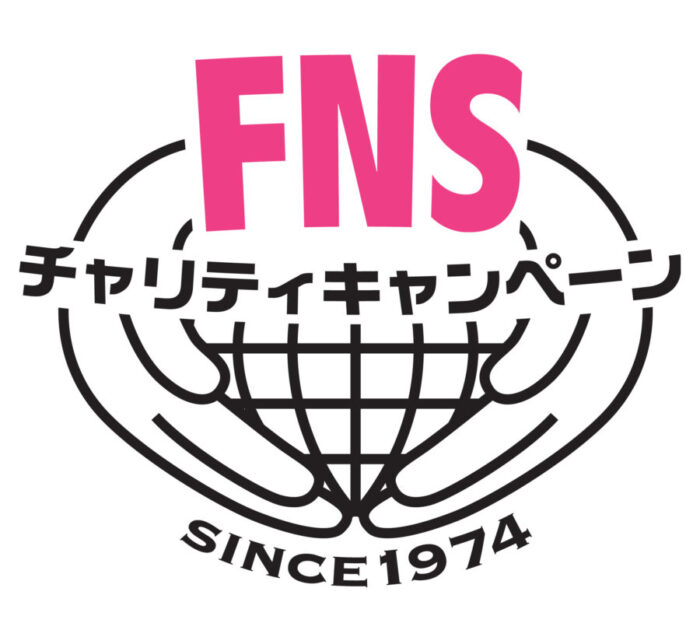 【特別番組 放送決定】FNSチャリティキャンペーン