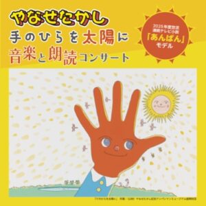 やなせたかし「てのひらを太陽に」音楽と朗読コンサート
