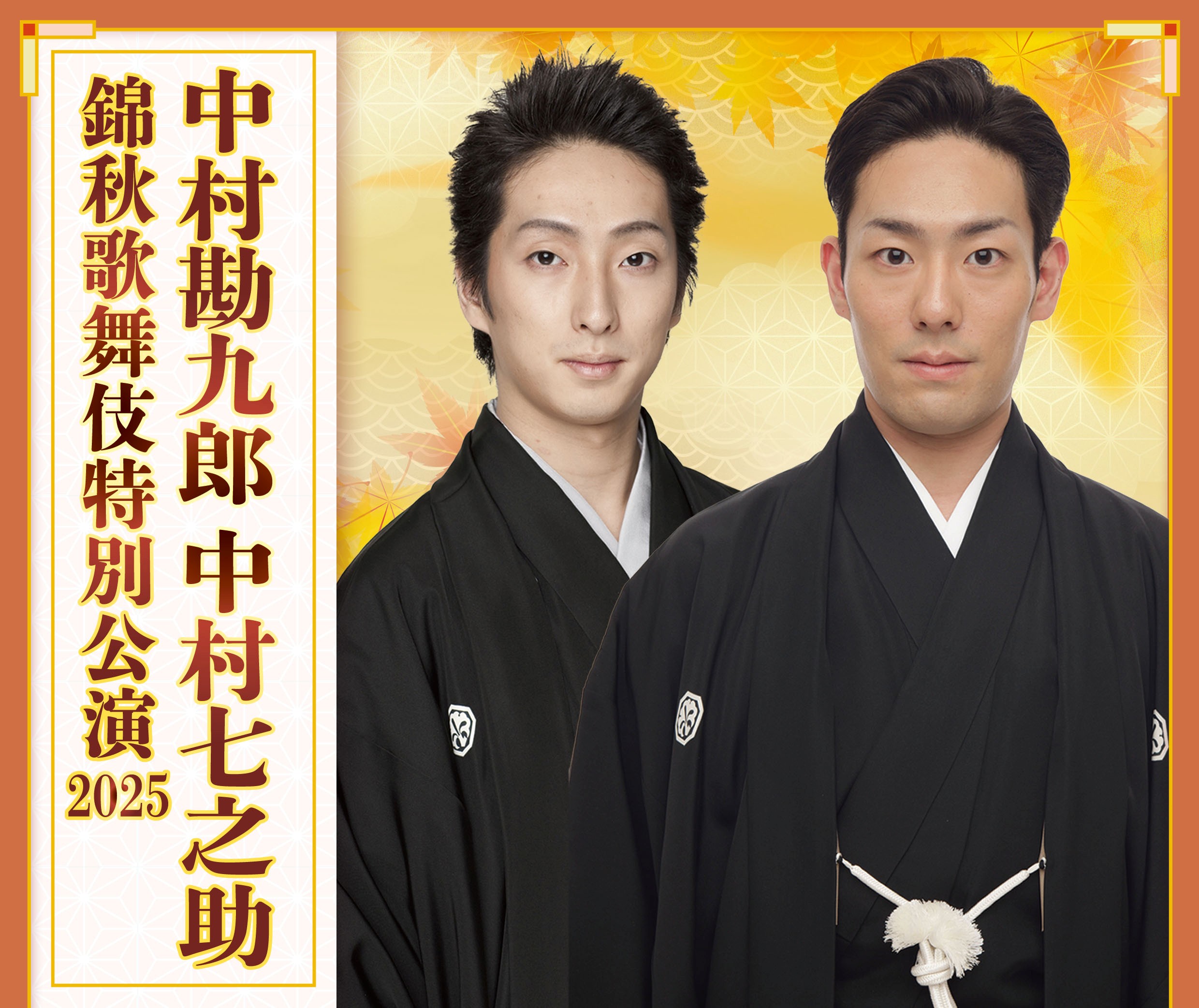 中村勘九郎 中村七之助 錦秋歌舞伎特別公演2025