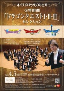 オーケストラ・アンサンブル金沢　交響組曲「ドラゴンクエストⅠ・Ⅱ・Ⅲ」セレクション