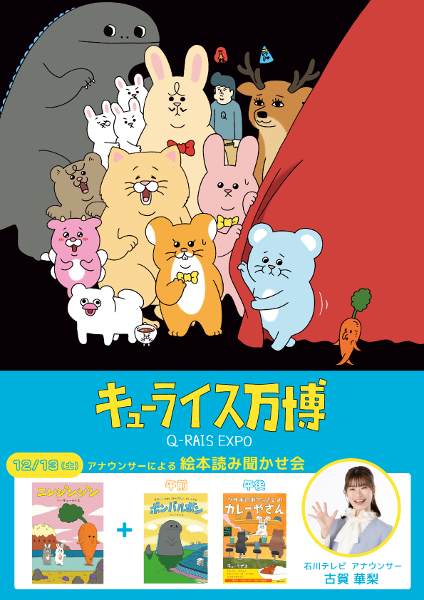 キューライス万博「Q-rais EXPO」金沢で開催！