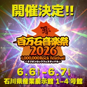 百万石音楽祭2026～ミリオンロックフェスティバル～