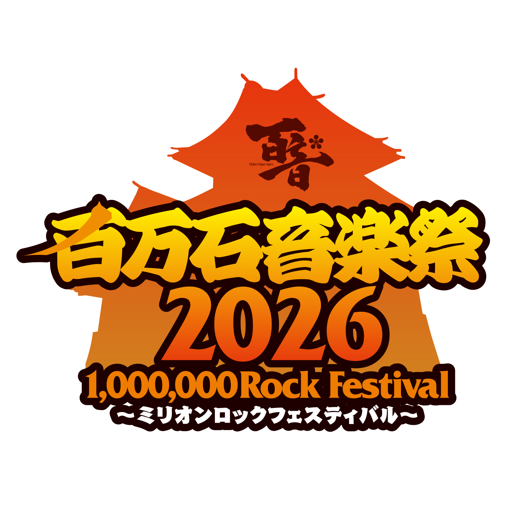 百万石音楽祭2026～ミリオンロックフェスティバル～