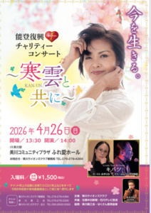 能登復興チャリティーコンサート寒雲と共に