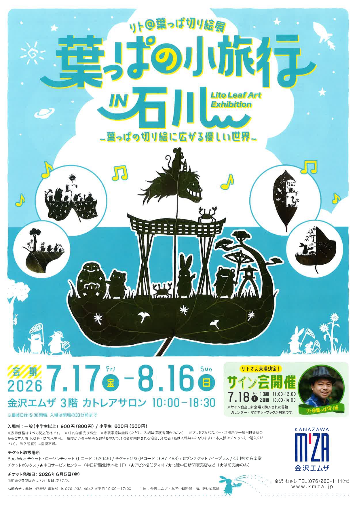リト＠葉っぱ切り絵展　葉っぱの小旅行 IN 石川　～葉っぱの切り絵に広がる優しい世界～