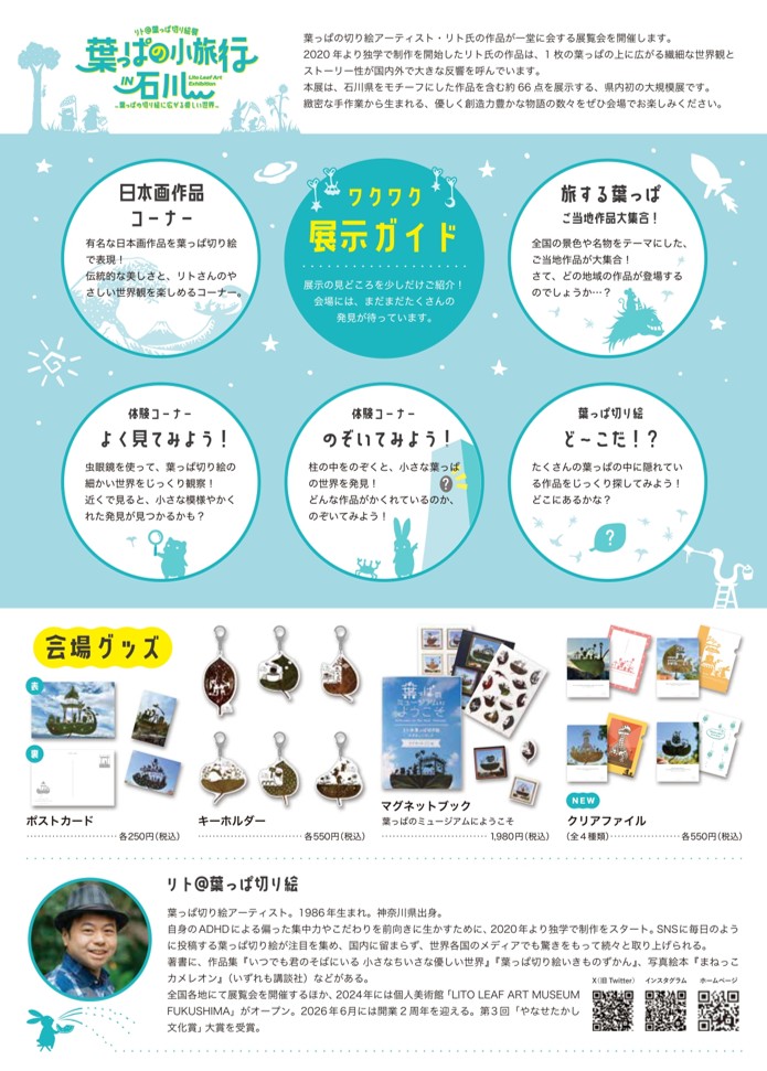 リト＠葉っぱ切り絵展　葉っぱの小旅行 IN 石川　～葉っぱの切り絵に広がる優しい世界～