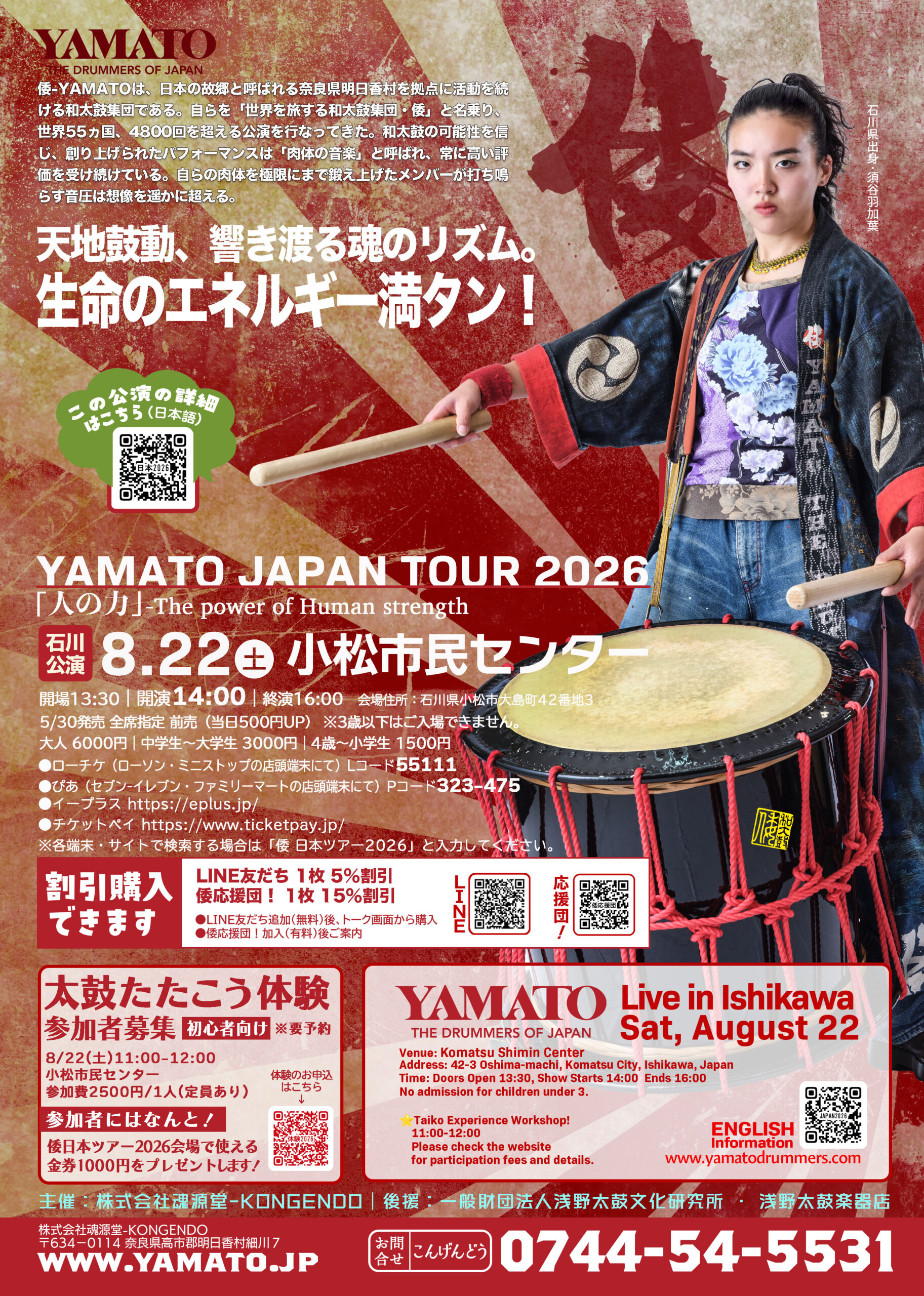 和太鼓集団「倭」　YAMATO日本ツアー2026「人の力」石川公演