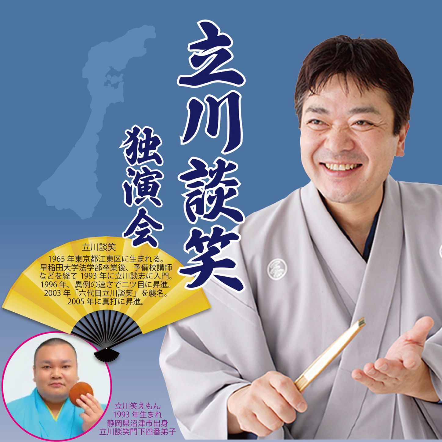 立川談笑独演会 〜こちらかららくご2026 in 石川〜