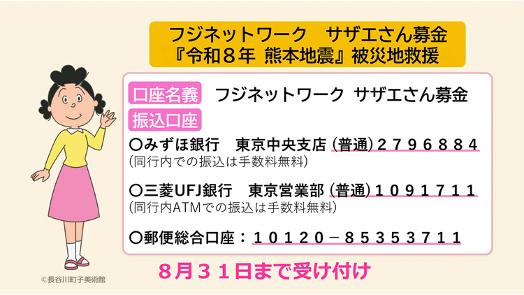フジネットワーク サザエさん募金 令和8年熊本地震被災地救援