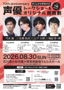 声優トークショー＆オリジナル朗読劇in小松vol.11