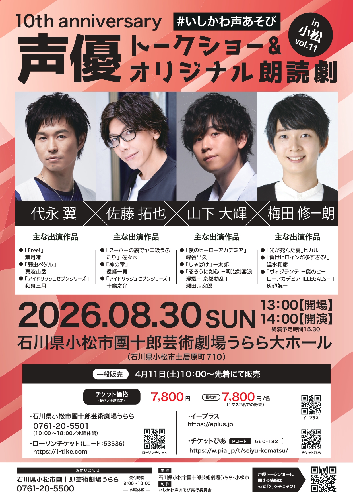 声優トークショー＆オリジナル朗読劇in小松vol.11
