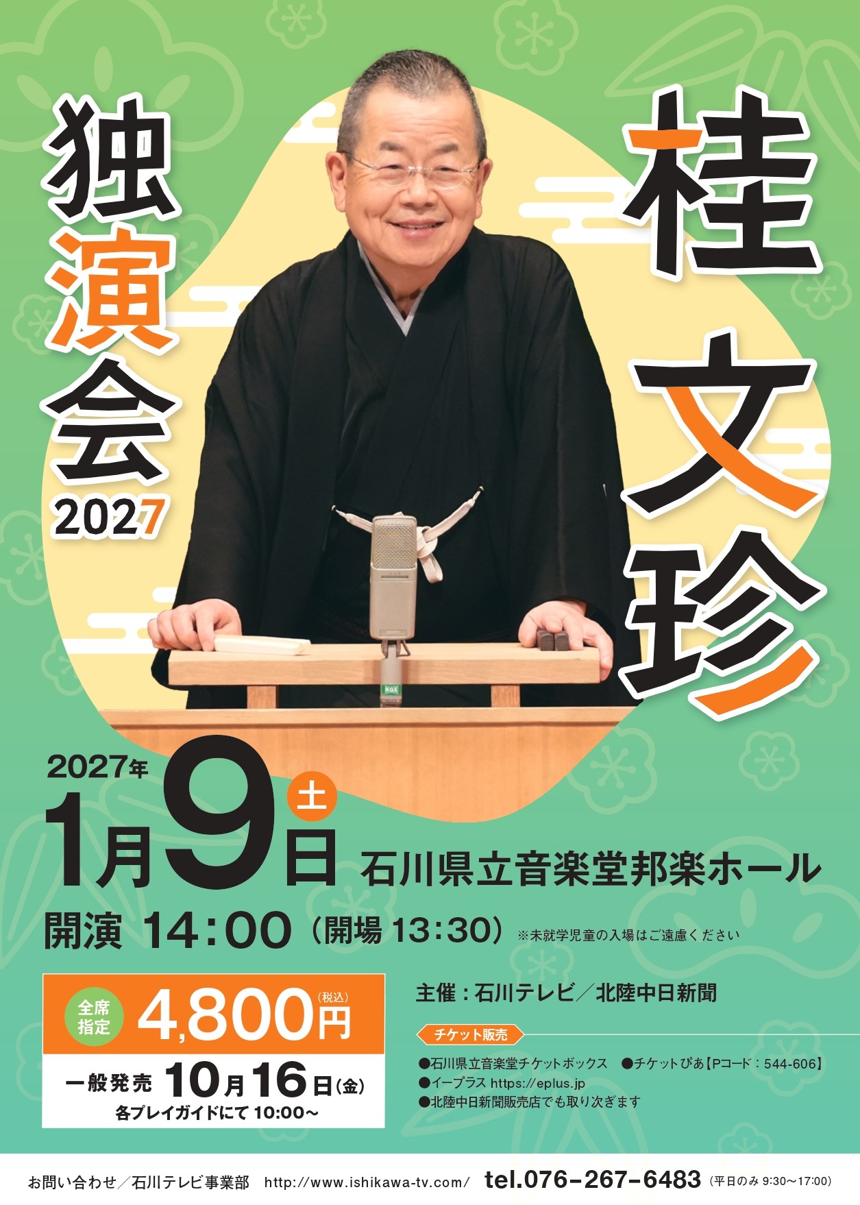 桂文珍独演会2027