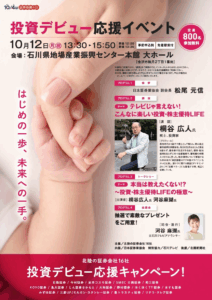 投資デビュー応援イベント