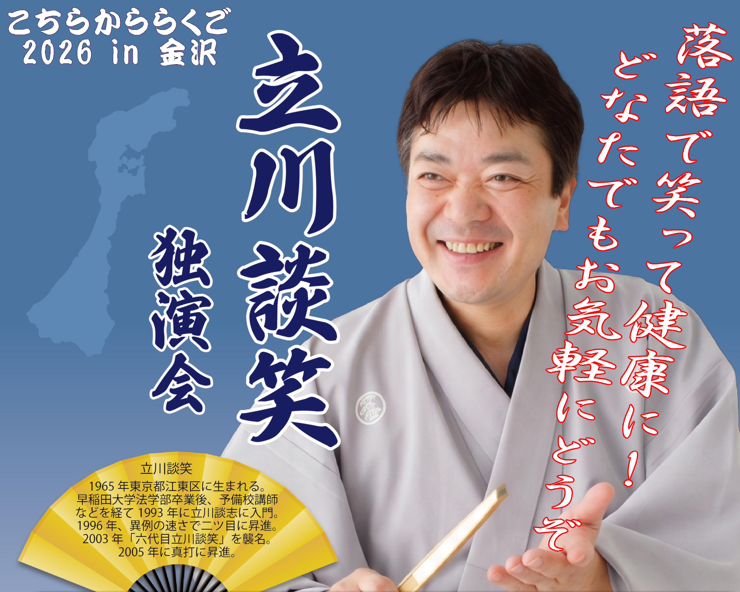 こちらかららくご 2026 in 金沢　立川談笑 独演会