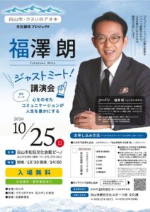 白山市・クスリのアオキ 文化創生プロジェクト　福澤朗 ジャストミート！講演会